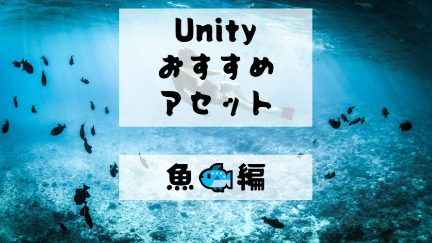 【Unity Asset】魚のおすすめアセット６選！　釣りや水中ステージで大活躍！